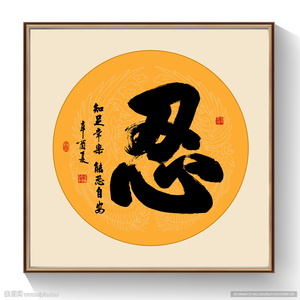书法忍字