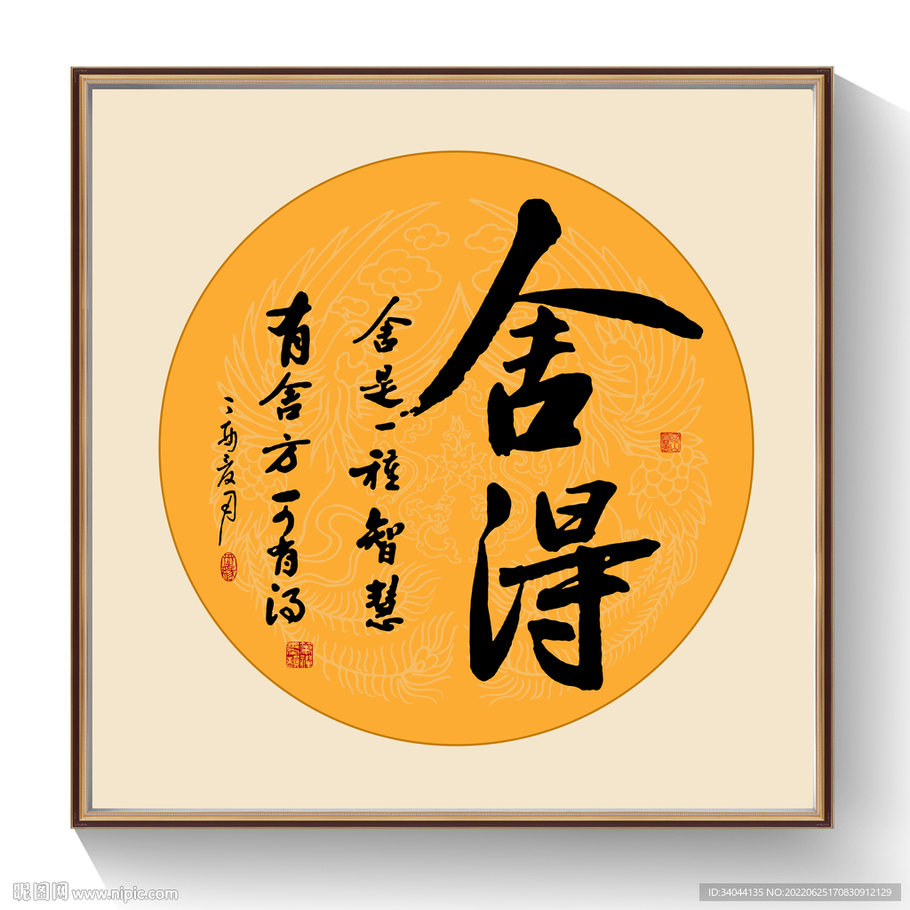 舍得书法毛笔字