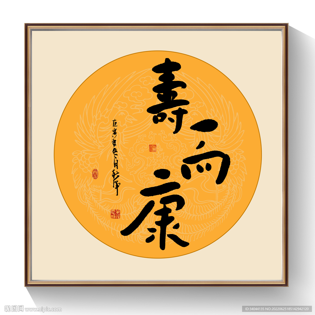 书法寿而康毛笔字