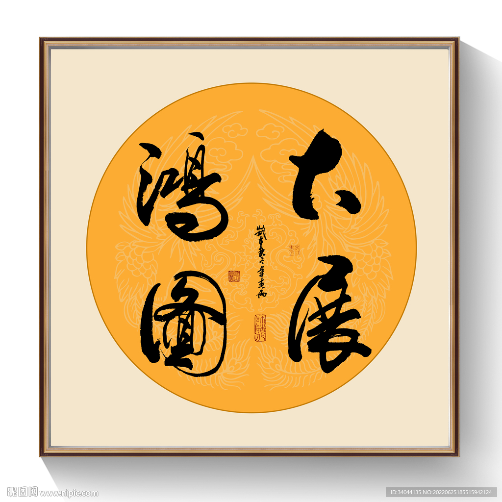 大展宏图书法