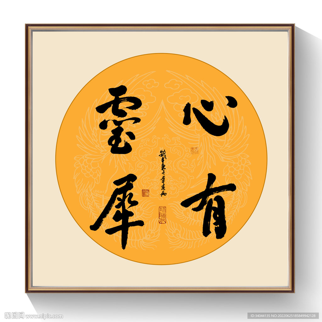 心有灵犀书法