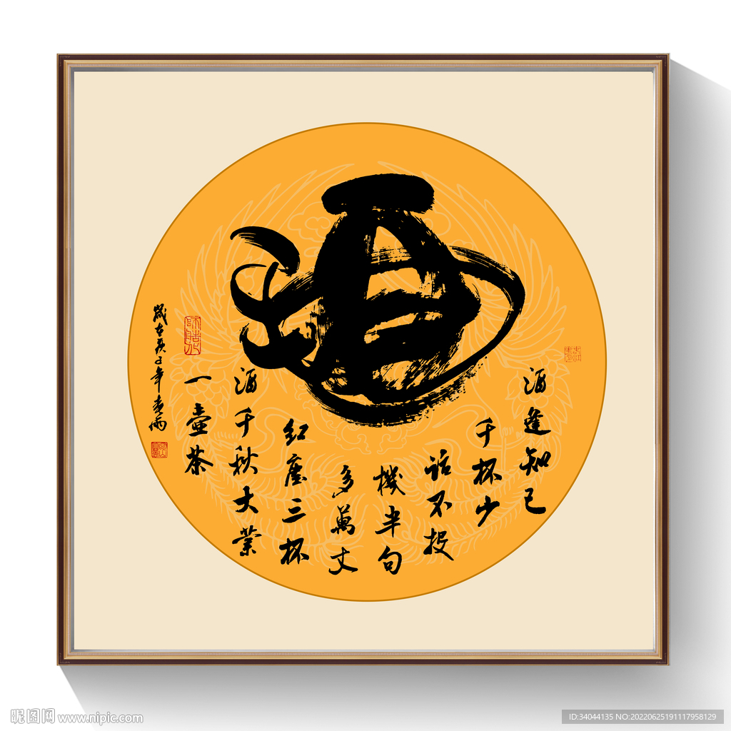 酒书法装饰