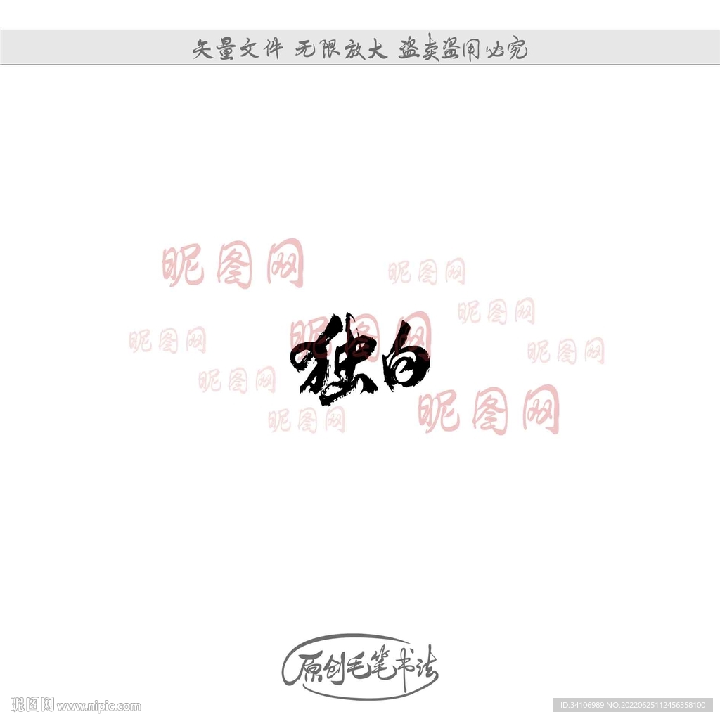 独白