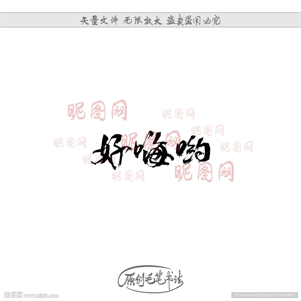 好嗨哟