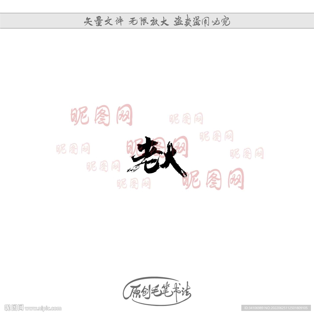 老大