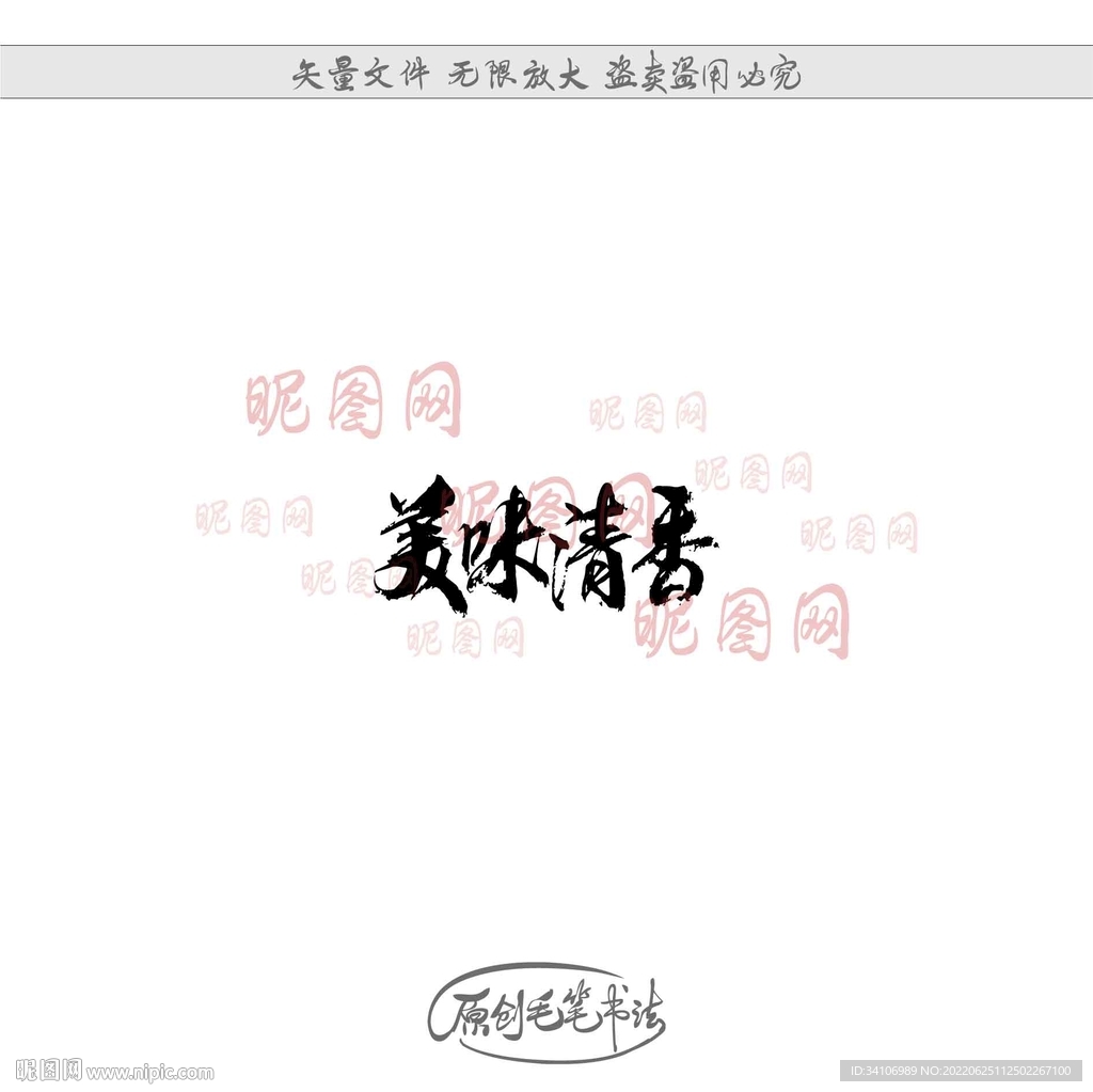 美味清香