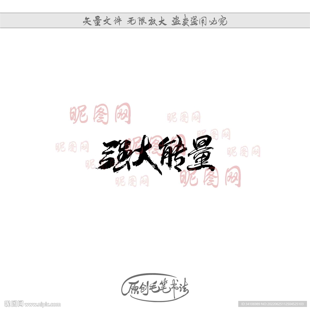 强大能量