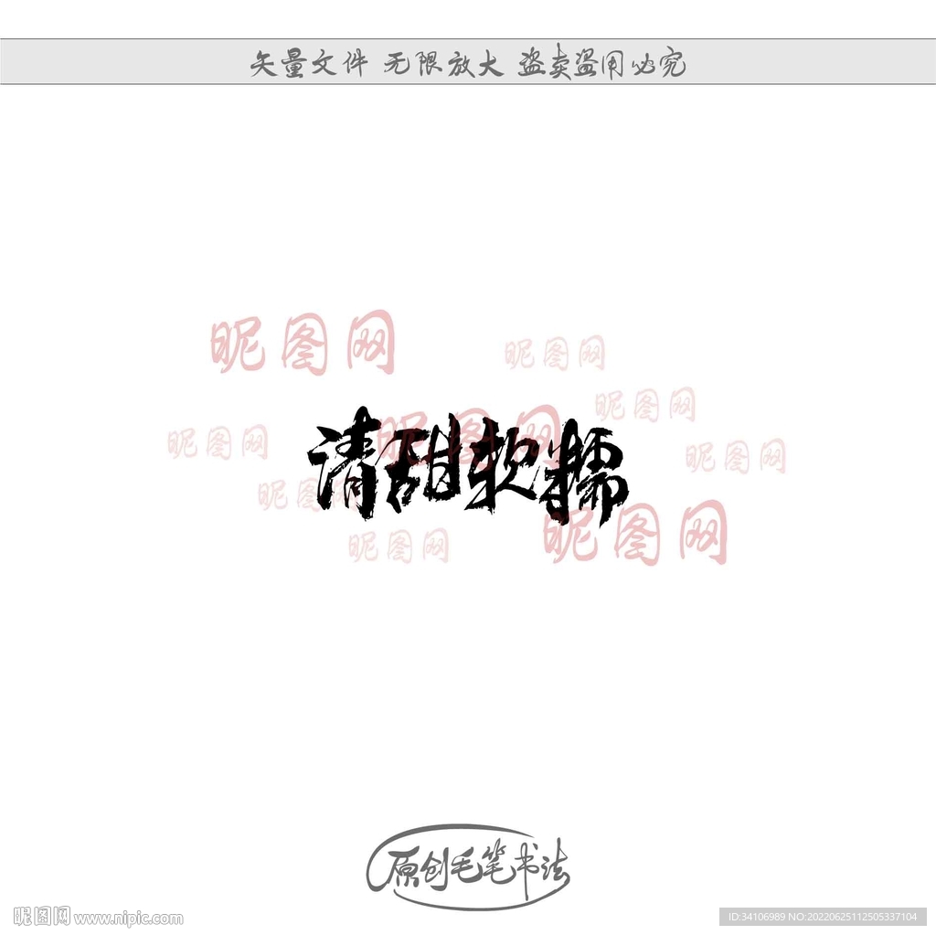 清甜软糯