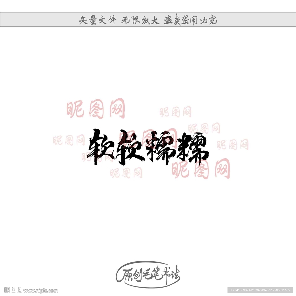 软软糯糯