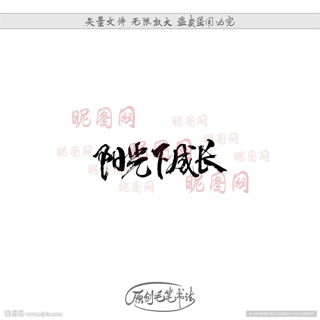阳光下成长