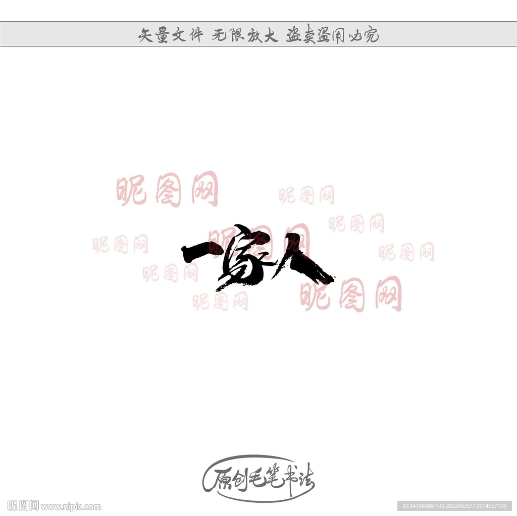 一家人