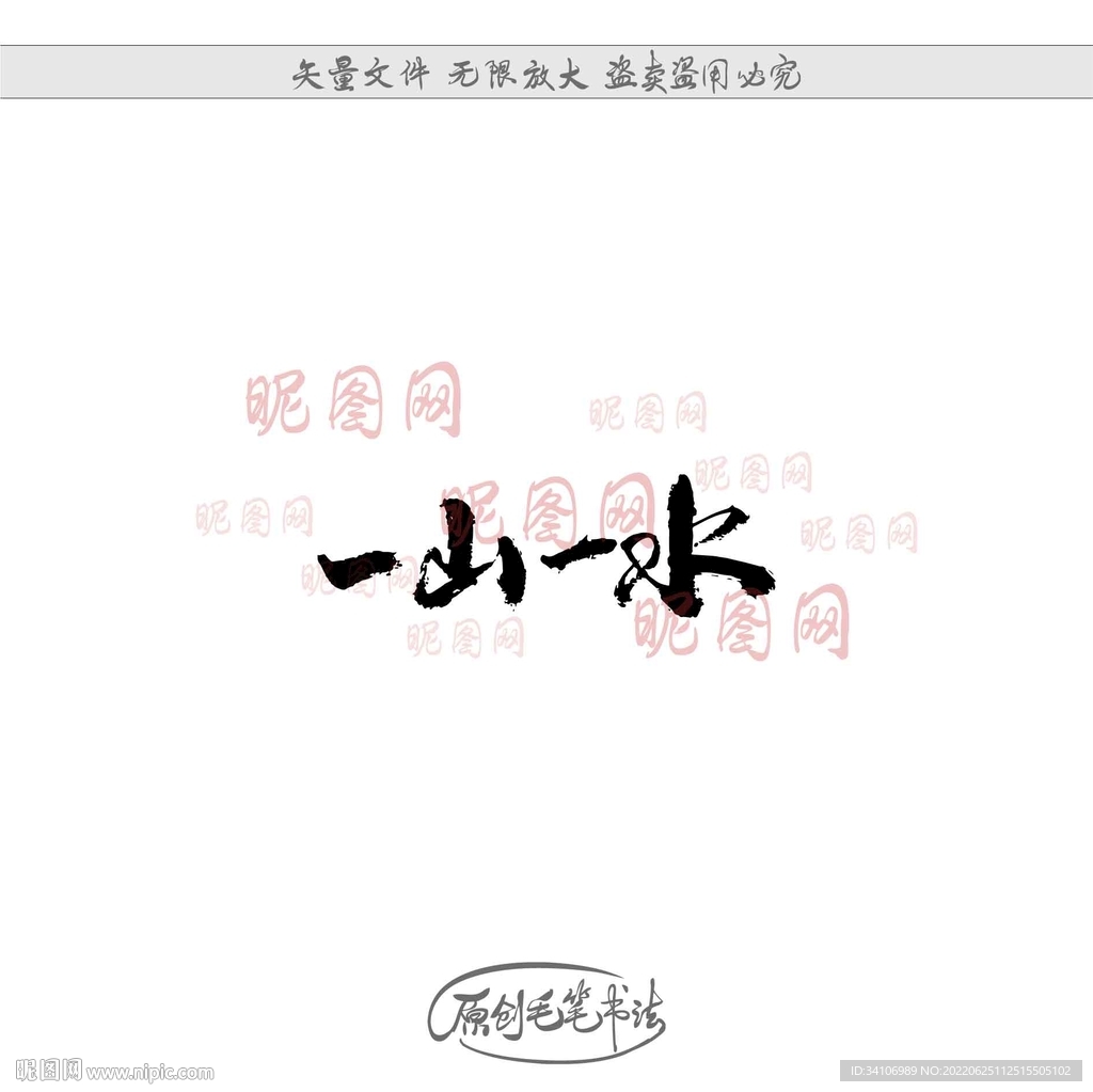 一山一水