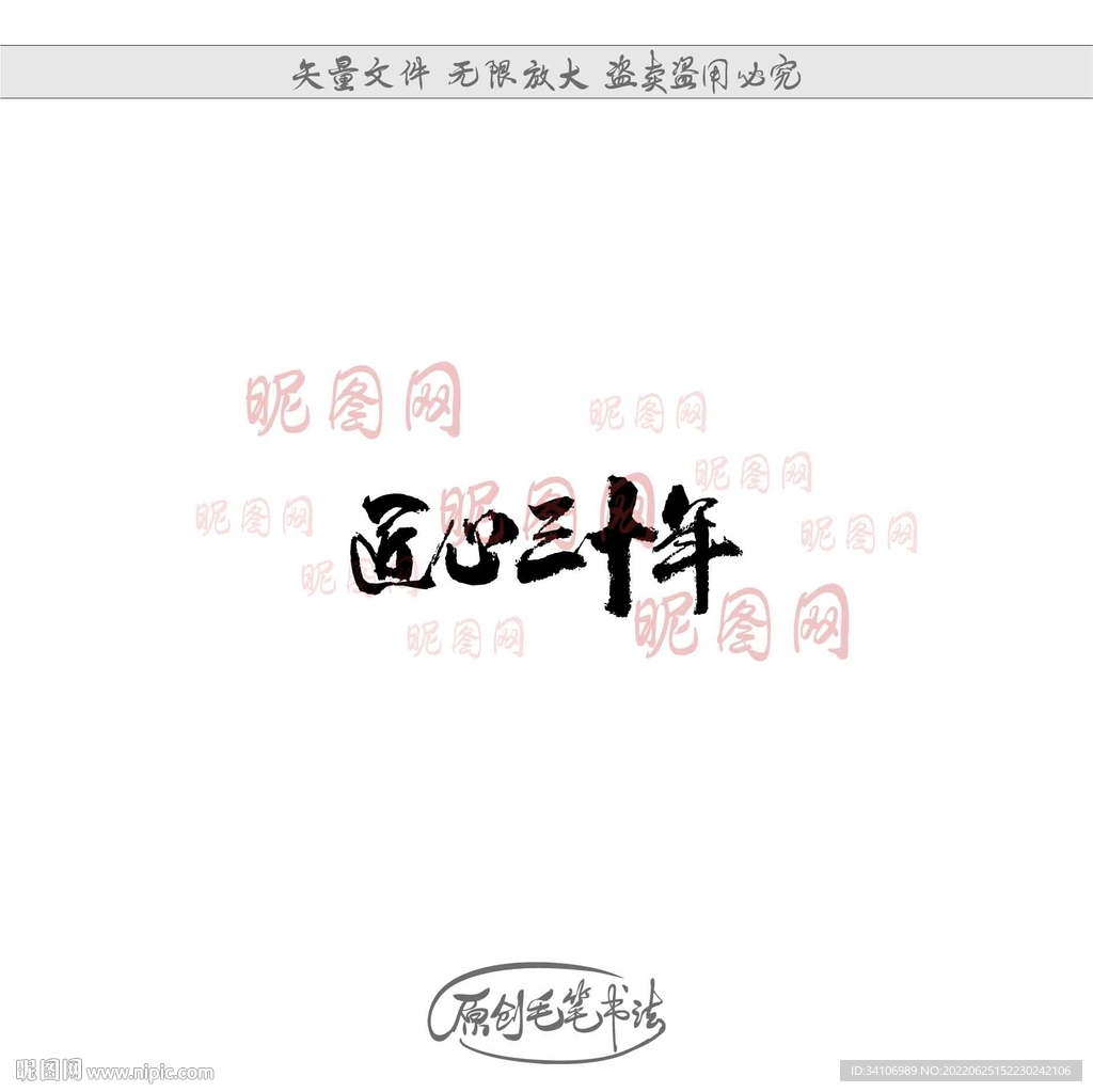 匠心三十年
