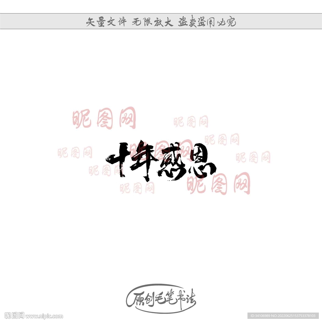 十年感恩