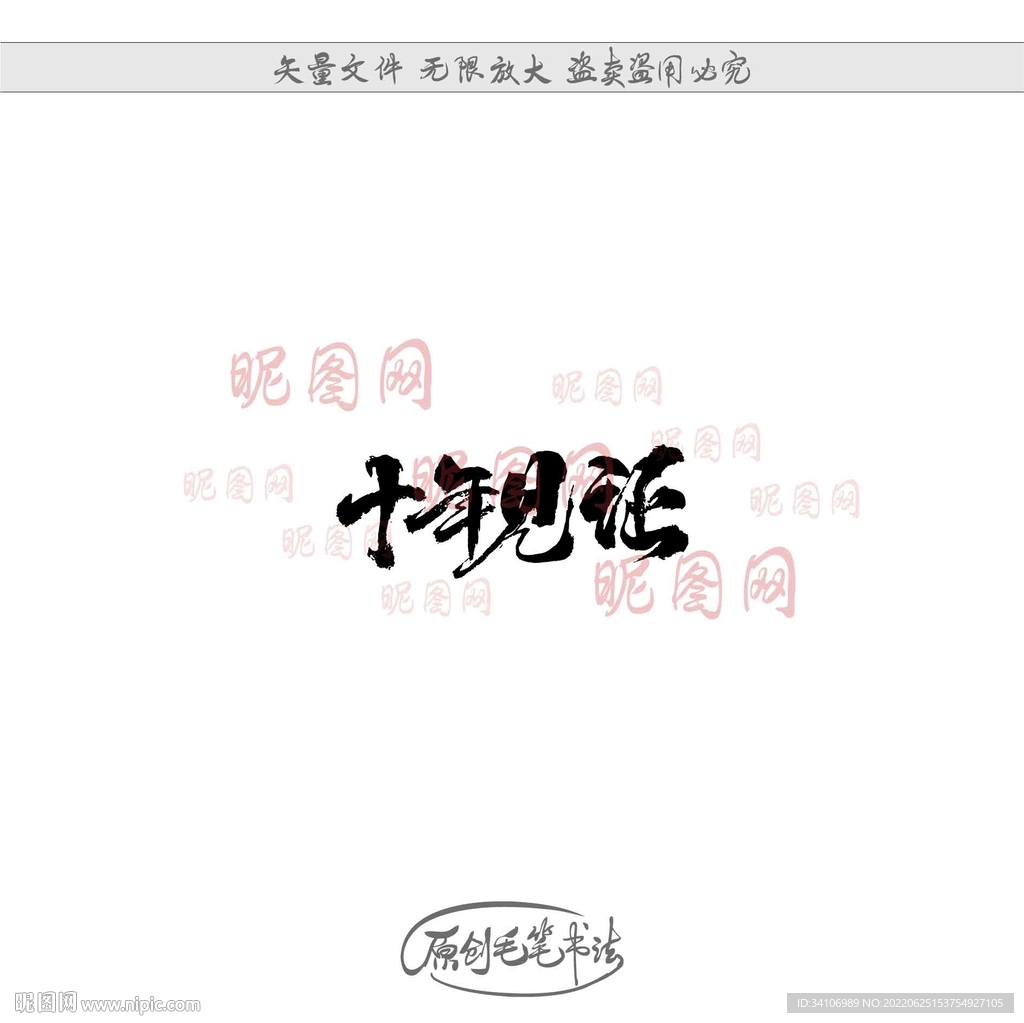 十年见证
