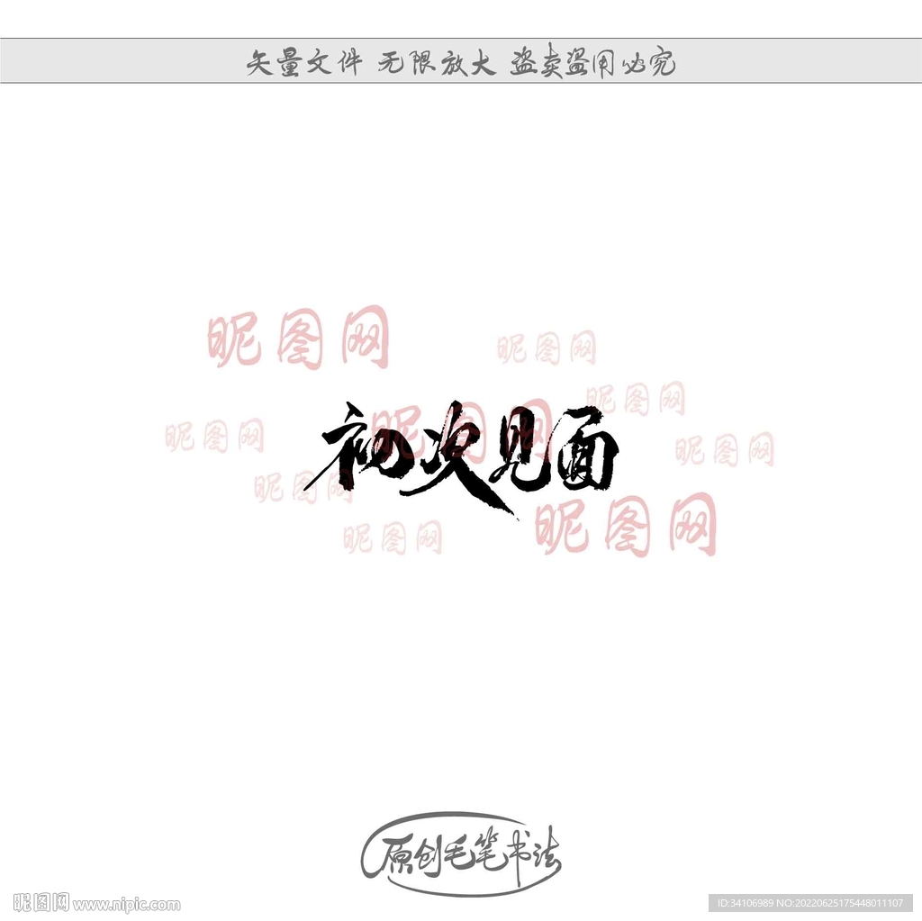 初次见面