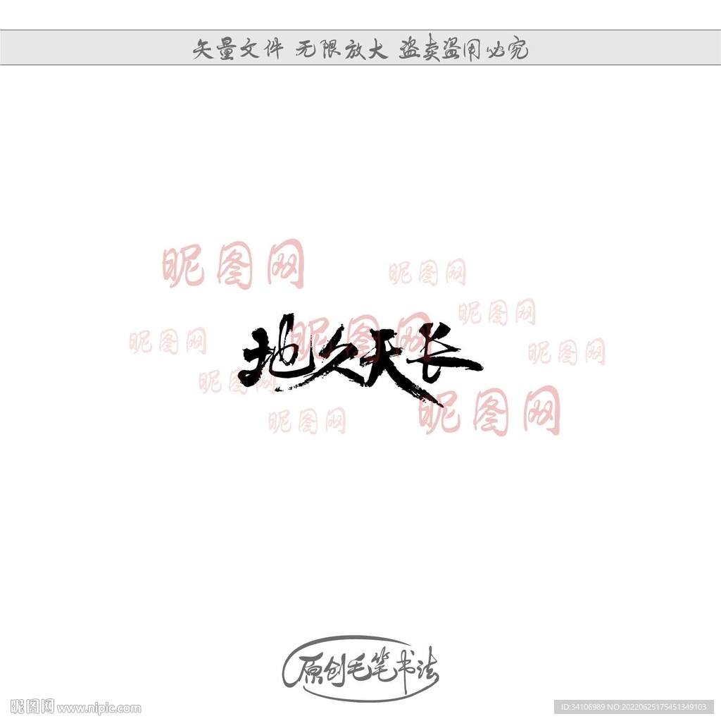 地久天长