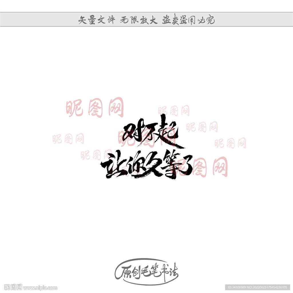 对不起让您久等了