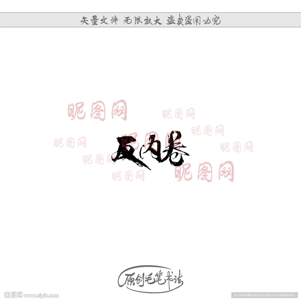 反内卷