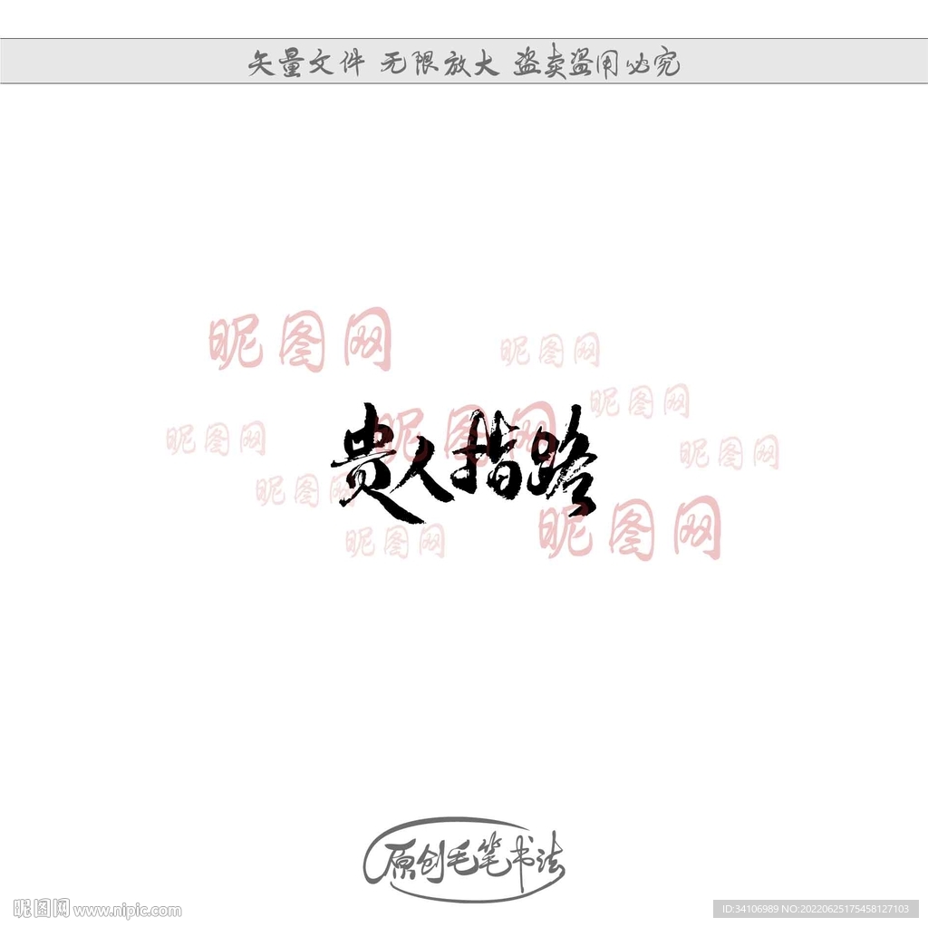 贵人指路