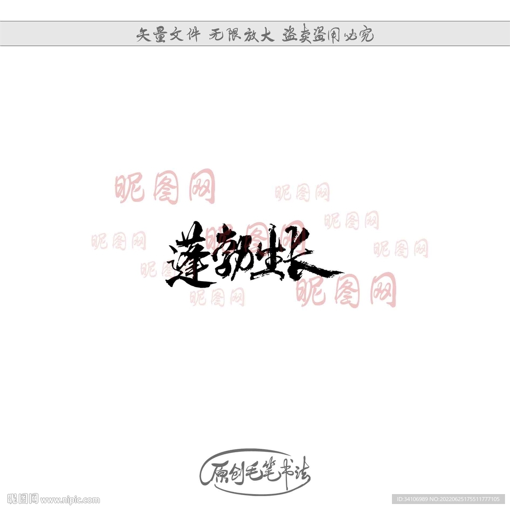蓬勃生长