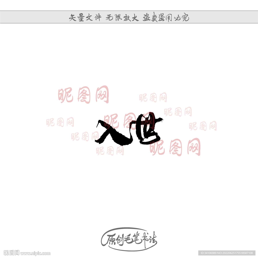 入世