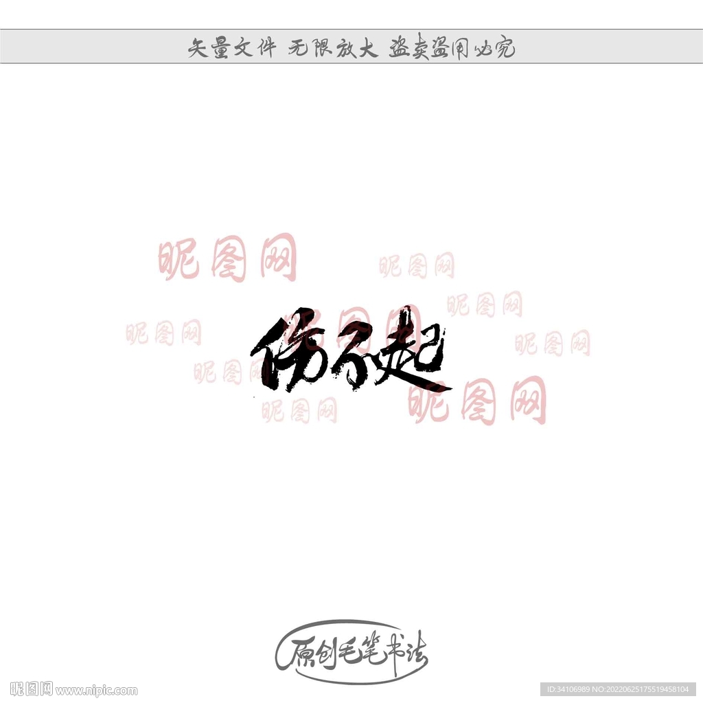 伤不起