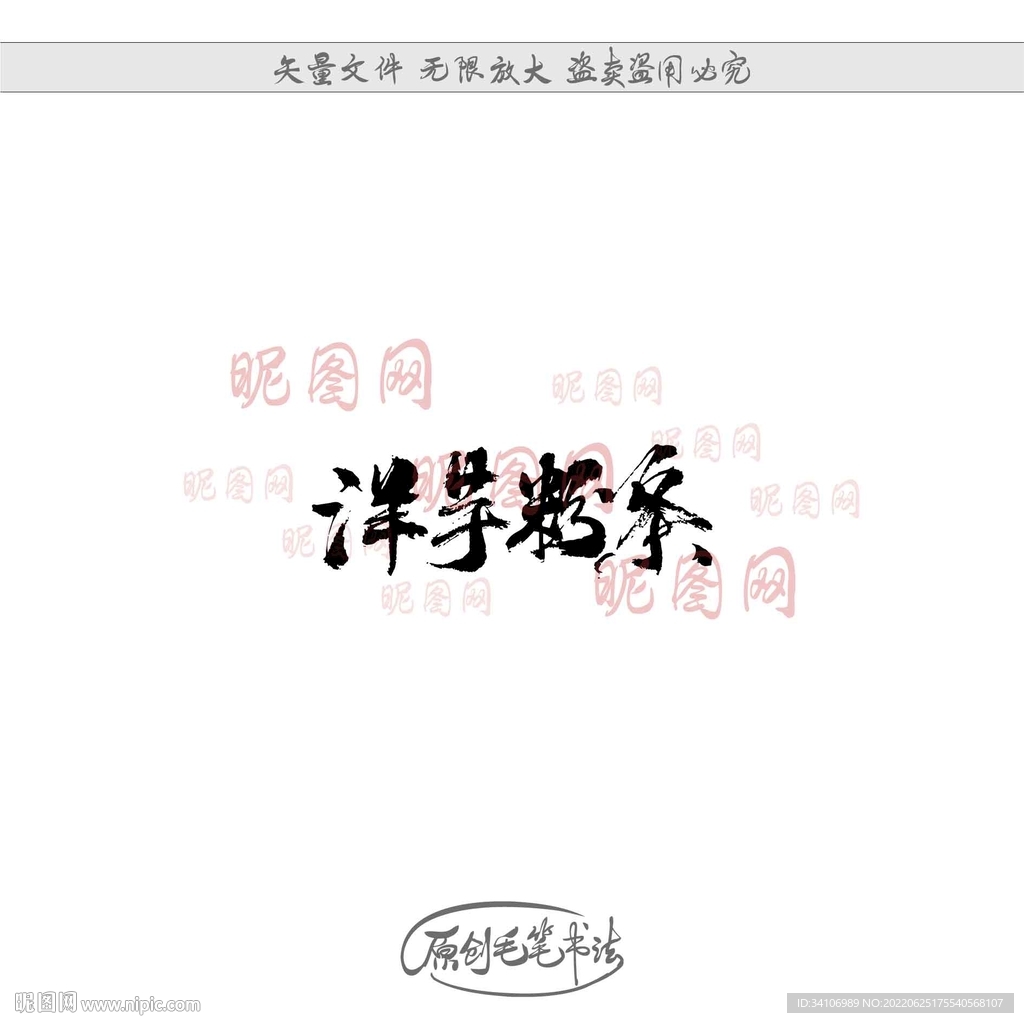 洋芋粉条
