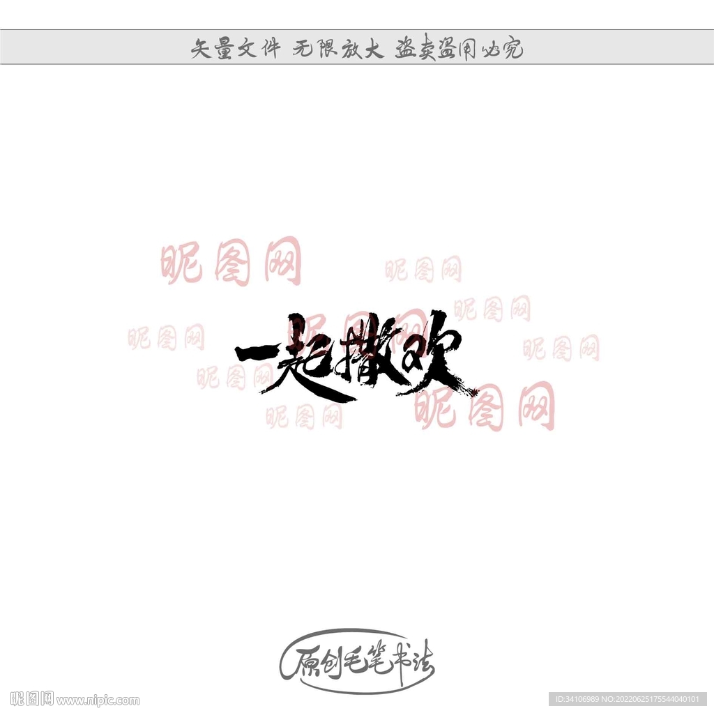 一起撒欢