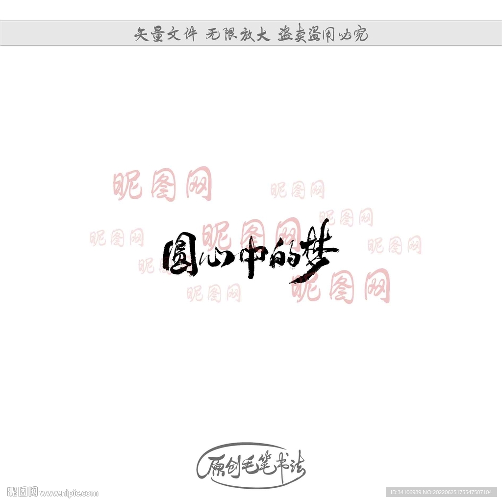 圆心中的梦