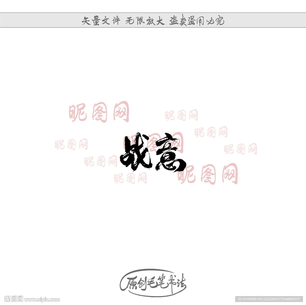 战意