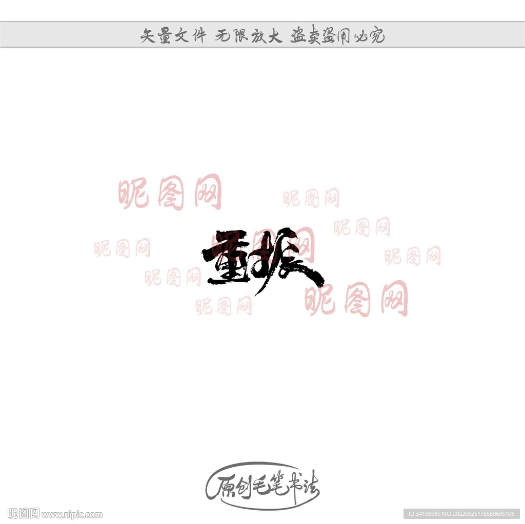 重振