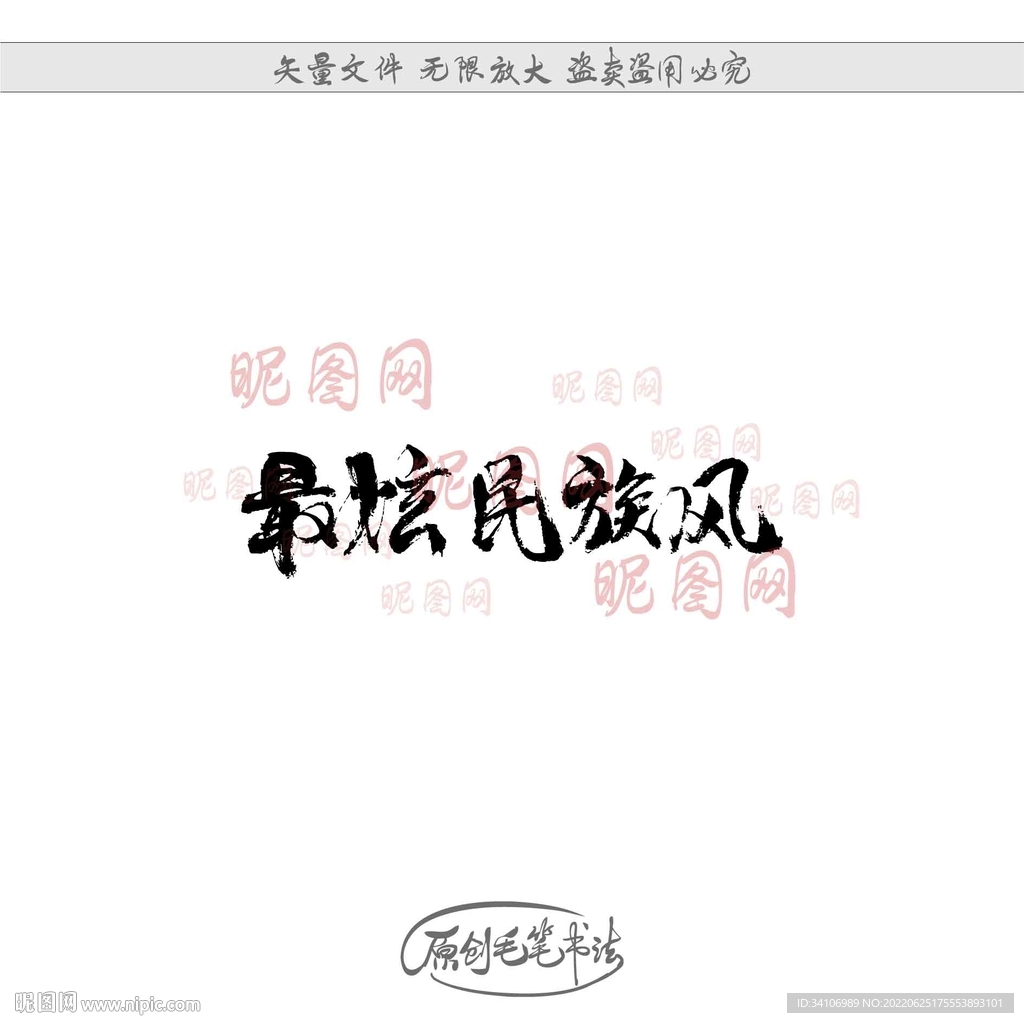 最炫民族风