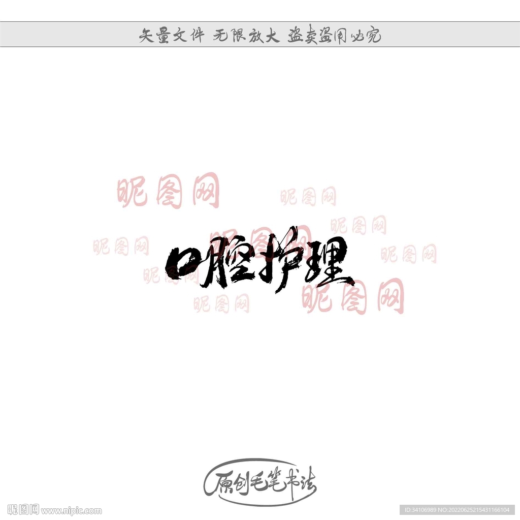口腔护理