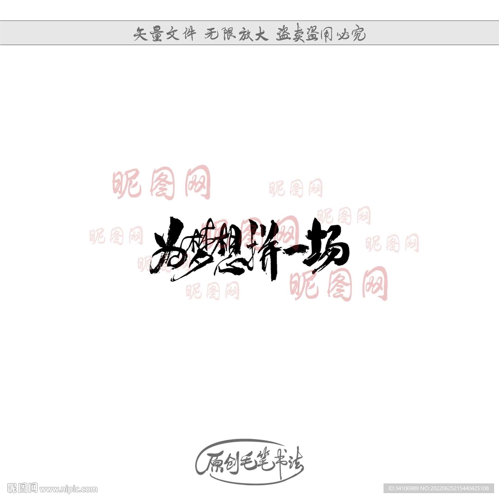 为梦想拼一场