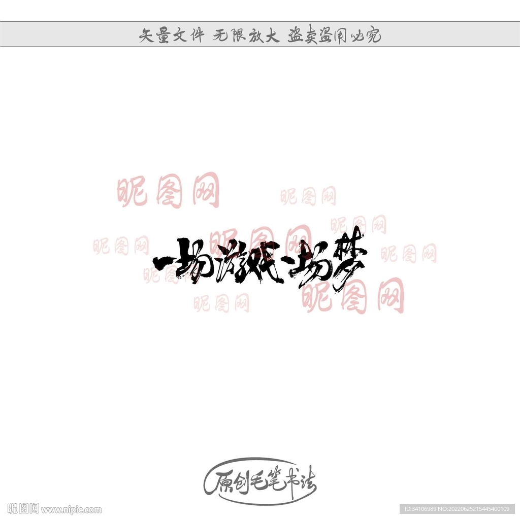 一场游戏一场梦