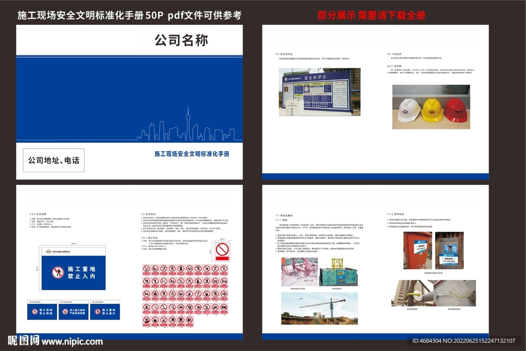 施工现场安全文明标准化手册