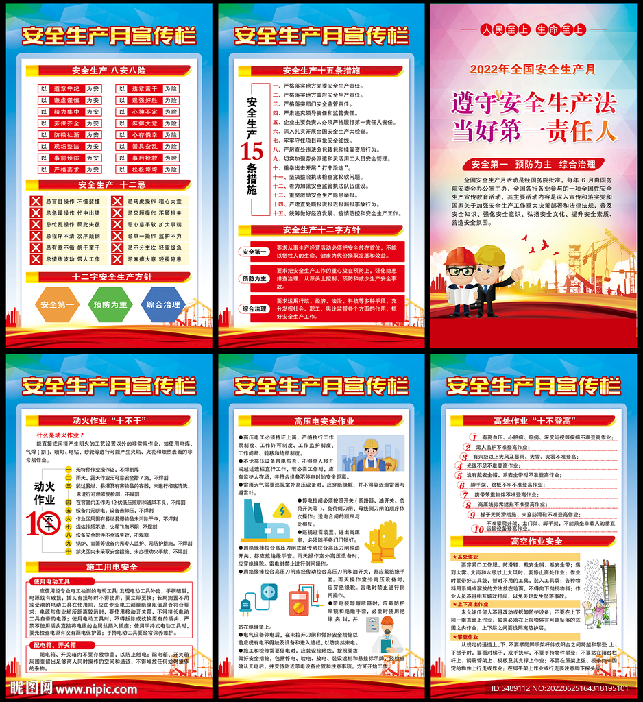 安全生产月