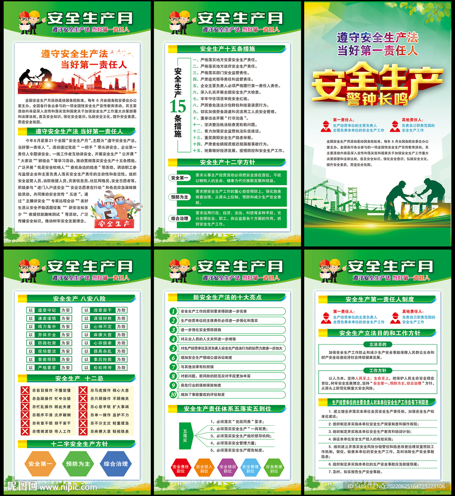 全国安全生产月