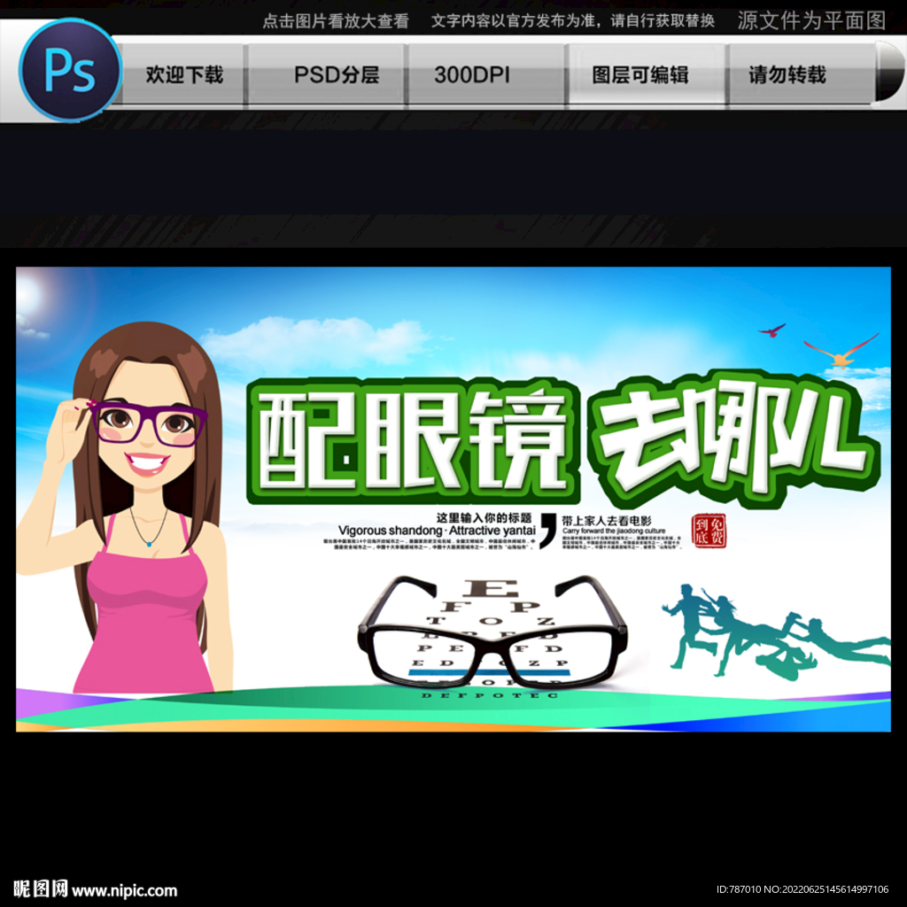 配眼镜