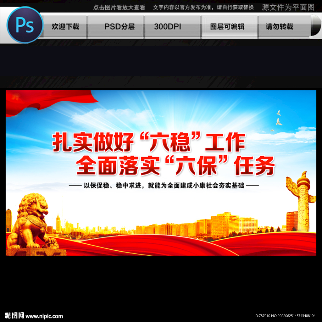 六稳六保