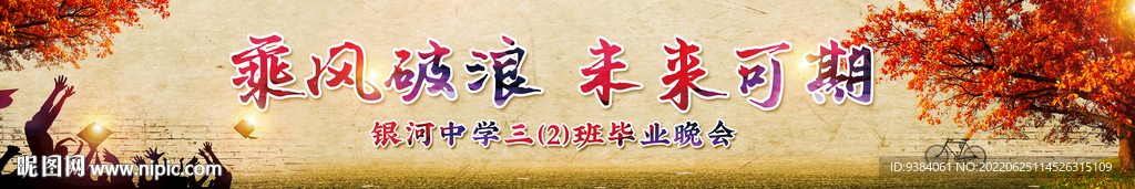毕业季横幅