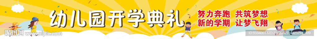 幼儿园开学横幅