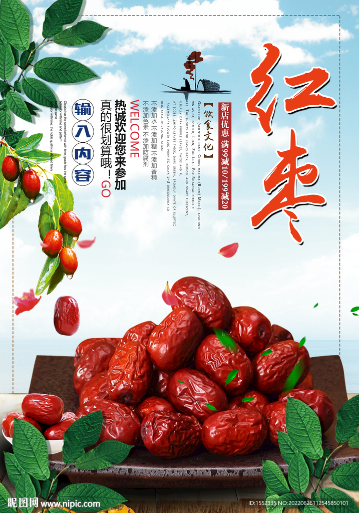 红枣