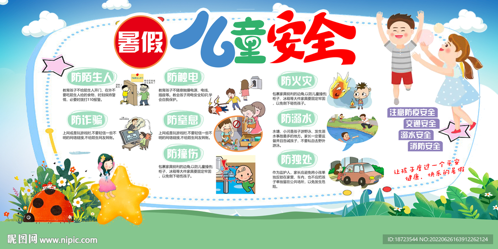 暑期儿童安全