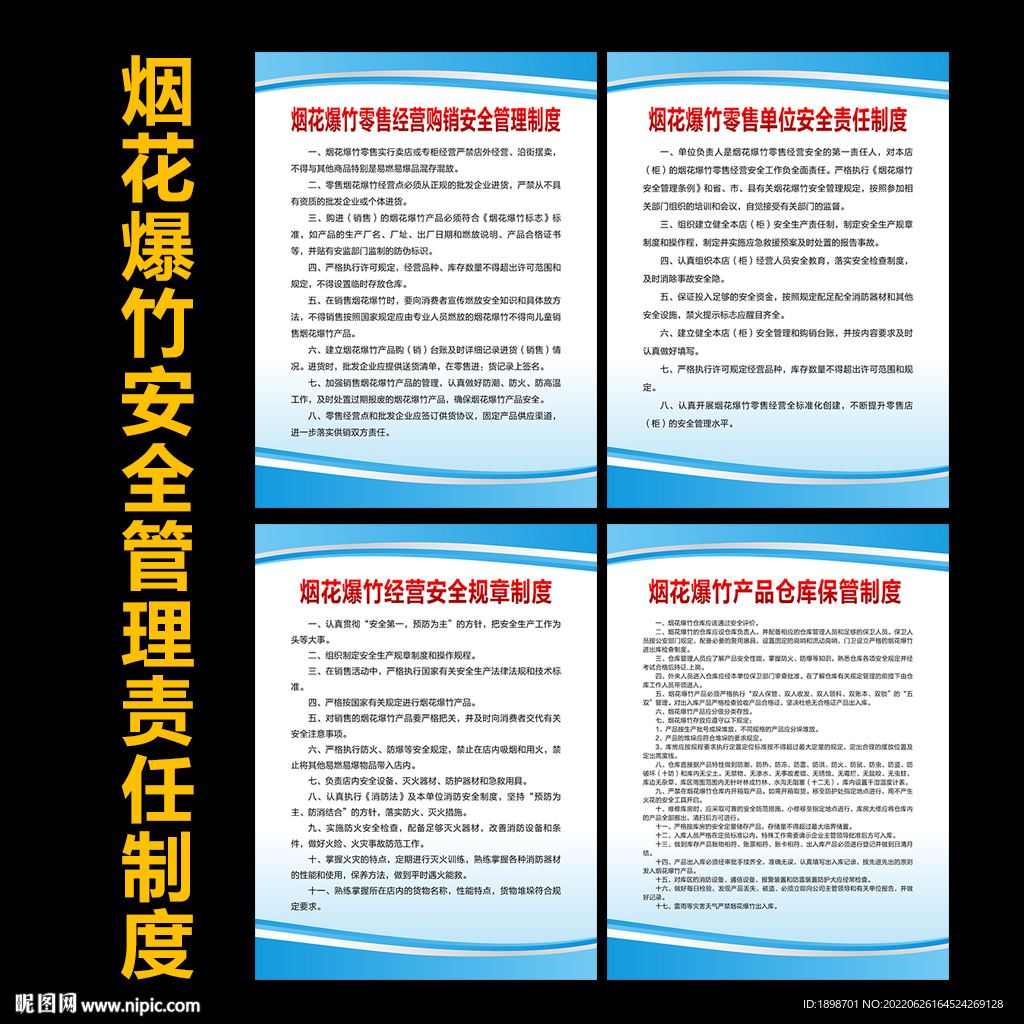 烟花爆竹制度