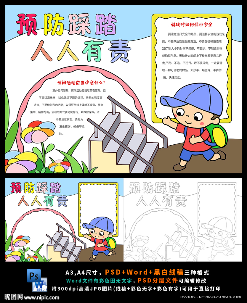 防踩踏课间安全文明校园和谐小报