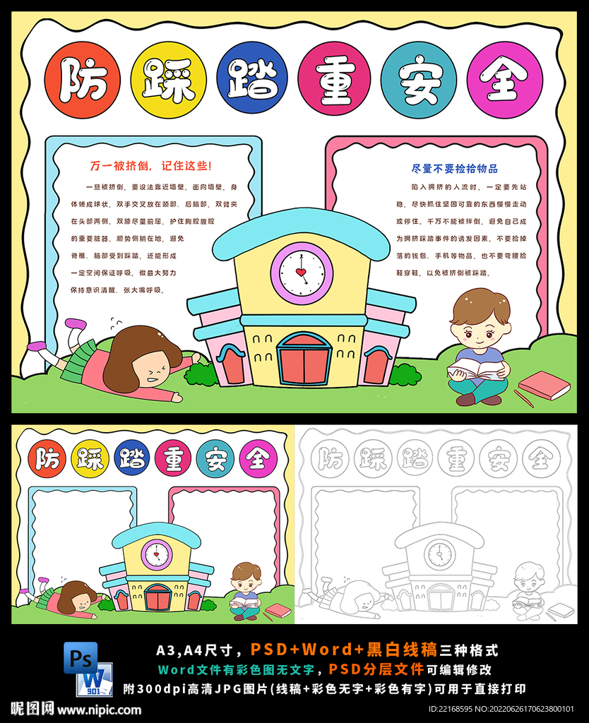 防踩踏课间安全文明校园和谐小报