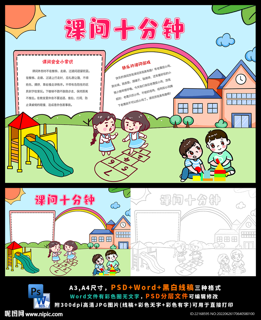 课间十分钟游戏重安全防踩踏小报