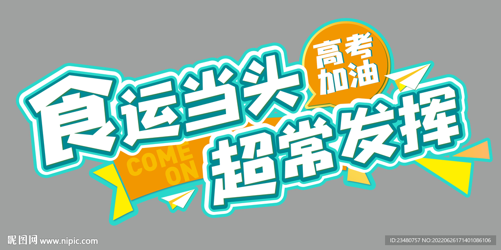 食运当头